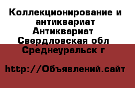 Коллекционирование и антиквариат Антиквариат. Свердловская обл.,Среднеуральск г.